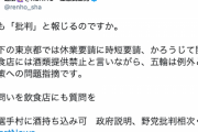 【立憲・蓮舫氏】「これも『批判』と報じるのですか」選手村への酒持ち込み可に対する野党意見に