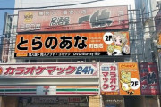 【悲報】『とらのあな』仙台店・横浜店・町田店・京都店の4店舗が閉店へ　新型コロナの影響で客が激減、閉店ラッシュ止まらず・・・