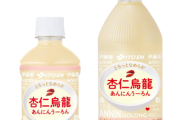 伊藤園さん、『杏仁豆腐』と『烏龍茶』を融合させた斬新すぎるドリンクを発売ｗｗｗｗｗｗｗ