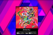 【WACCA】(22/01/19-)「バラエティ」に楽曲が追加！ 「闘神祭2021 REVENGE」テーマソング「アゲナゲン / 餓鬼レンジャー feat. 梅田サイファー」が登場！！