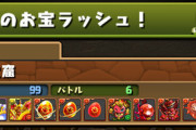【パズドラ速報】新ゲリラ「火のお宝ラッシュ」開幕！みんなの反応まとめ【随時更新】
