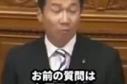 【動画】ブーメランがすごい…立憲・福山哲郎、野次を言われてブチギレｗｗｗｗｗ