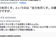 X民「『微力を尽くす』とは何だ！全力を尽くせよ！」