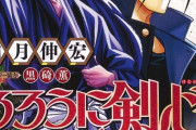 るろうに剣心「全28巻です」「発行部数7000万部です」「アニメも映画化もしました」←いまいちレジェンド感ない理由