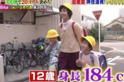 【画像】小学生で身長184cwの女性を発見し、すごく話題に！