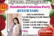 【元SKE】北川綾巴「Ryoha Kitagawa HandmadeValentine Party」開催のお知らせ！！！
