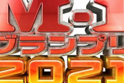 【速報】M-1グランプリでジョイマン優勝の瞬間が流れる