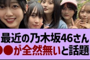 最近の乃木坂46●●が全然ない…【乃木坂46・乃木坂工事中・乃木坂配信中】