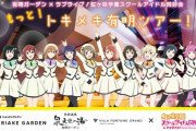 有明ガーデンで『もっと！トキメキ有明ツアー！』開催決定！【ラブライブ！虹ヶ咲】
