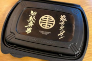 【吉報】蒙古タンメン中本さん、特製弁当を発売