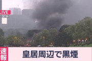 皇居周辺で爆発音がして黒煙が上がり一時騒然　首都高でのトレーラーの単独事故だと判明
