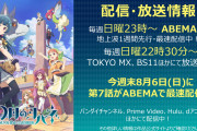 【朗報】幻日のヨハネ、ABEMAにて「リアタイ視聴者数、夏アニメ初速No.1」【ラブライブ！サンシャイン!!】