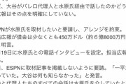 【悲報】水原一平と同時に証言を翻した危機管理担当広報の言動一覧・・・・・・・