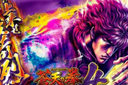 蒼天の拳4、スロット新台評価は荒天次第か