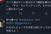 【悲報】ファミ通浜村×デススト問題を取り上げたGIGAZINE(ギガジン)のTwitterに信者が突撃してしまう