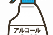 【衝撃】会社のアクリル板を『アルコール』で拭いたワイ、とんでもない事実を知るｗｗｗｗｗｗ