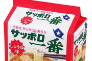 【悲報】サンヨー食品が『サッポロ一番』『カップスター』などを6月から値上げへ
