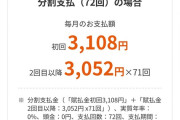 最近のスマホ、高すぎて72回払いに