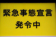 【悲報】今月で期限を迎える「緊急事態宣言」が全面解除になる予定