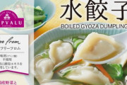 トップバリュの冷凍水餃子、あまりにマズすぎてネット中からとんでもない言葉で酷評レビューされてしまうｗｗｗｗ　「反SDGs。食への謀反。食べられる不幸。◯◯の方が味が良い」