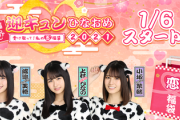 【日向坂46】『ひなこい』新イベント予告来たけど、これ....www