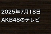 2025年7月18日のAKB48関連のテレビ