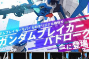 『ガンダムブレイカー バトローグ』発表！