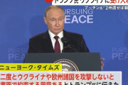 プーチン大統領「二度とウクライナやヨーロッパ諸国を攻撃しないと書面で約束する用意がある」！