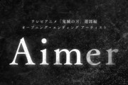 『Aimer(アイマール)』←この人って誰なの？ 有名な人なの？