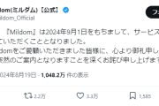 【悲報】配信サイト「Mildom」サービス終了