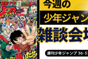 今週の少年ジャンプについて語ろう【36･37合併号】