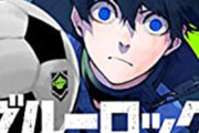 ブルーロック見ててサッカー詳しい奴いたらちょっとこい！ｗｗｗｗｗｗｗｗｗｗｗｗｗｗ