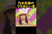 乃木先輩のブチギレ一言 #乃木坂46 #乃木坂工事中