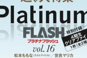 「Platinum FLASH Vol.16」でSKE48フレッシュユニットMV密着！！！