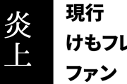 現行けものフレンズファン「けもV、他界隈に迷惑かけるような炎上をしてないだけで十分偉いな」