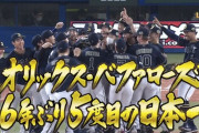 【速報】オリックス・バファローズ、26年ぶり5度目の日本一！！！！！！