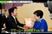 自民党・山本朋広元防衛副大臣「マザームーン（統一教会トップ・韓鶴子のこと）は皆様にとっての母」「自民党は教団から大きな力を頂いている」