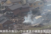 【動画あり】能登半島 珠洲市の被害状況、相当深刻な模様