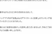 【マルハンアプリ】5月末で全国・マイホール(合算)ランキング終了