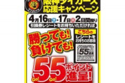 【悲報】勝っても負けてもポイント進呈を決めたJoshinさん…