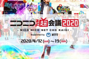 【悲報】コロナの影響で『ニコニコ超会議2020』開催中止