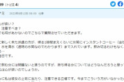 【悲報】女さん「派遣が会社のインスタントコーヒーを水筒に入れて持って帰ってる、、注意すべき？」