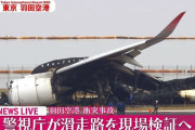 羽田空港での事故、死亡した海保の隊員5人のうち2人は「全身挫滅」