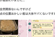 【画像】夜職嬢さん、客から「謎の料理」を差し入れられてドン引き→ネットに晒してしまうｗｗｗｗ