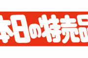 特売品を買いに雨の中自転車20分走らせてようやくお目当ての商品ゲット→翌日…