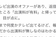 【悲報】テレビ局「テレビに出ませんか？出演料は有料です」