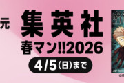 【超朗報】集英社の50％ポイント還元セールキターーーーーー！！　ジャンプ作品多数！！