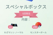 【ポケモンGO】Nianticの「設立記念ボックス」配布中！11～17時までに受け取ろう！