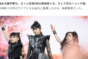 BABYMETAL「サポメン“鞘師里保”の加入でどこへ向かうのか」