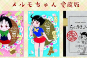 手塚治虫「ふしぎなメルモ」のリメイク、ふくやまけいこ「メルモちゃん」が復刻！
